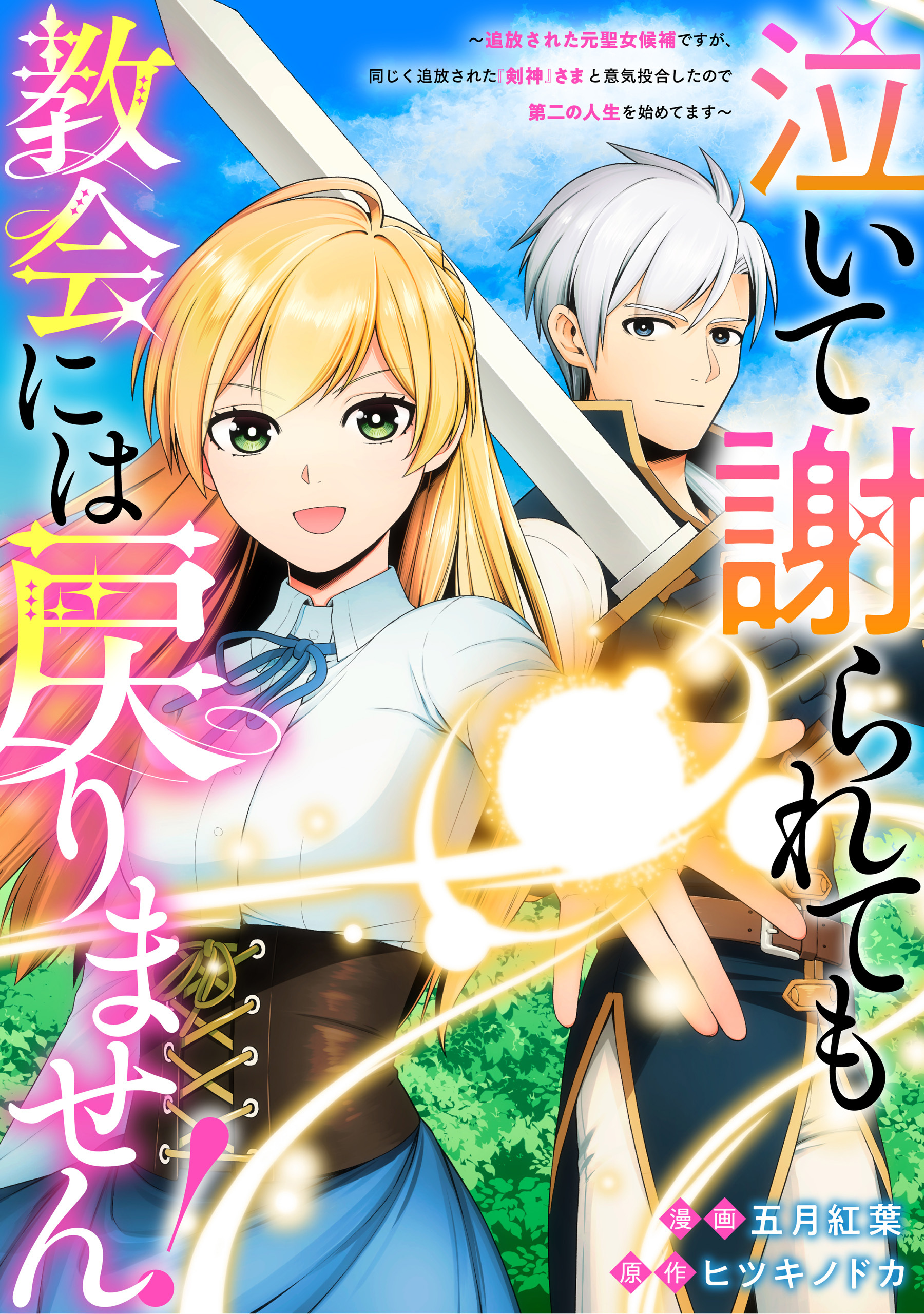 泣いて謝られても教会には戻りません！　追放された元聖女候補ですが、同じく追放された『剣神』さまと意気投合したので第二の人生を始めてます（分冊版）第５話