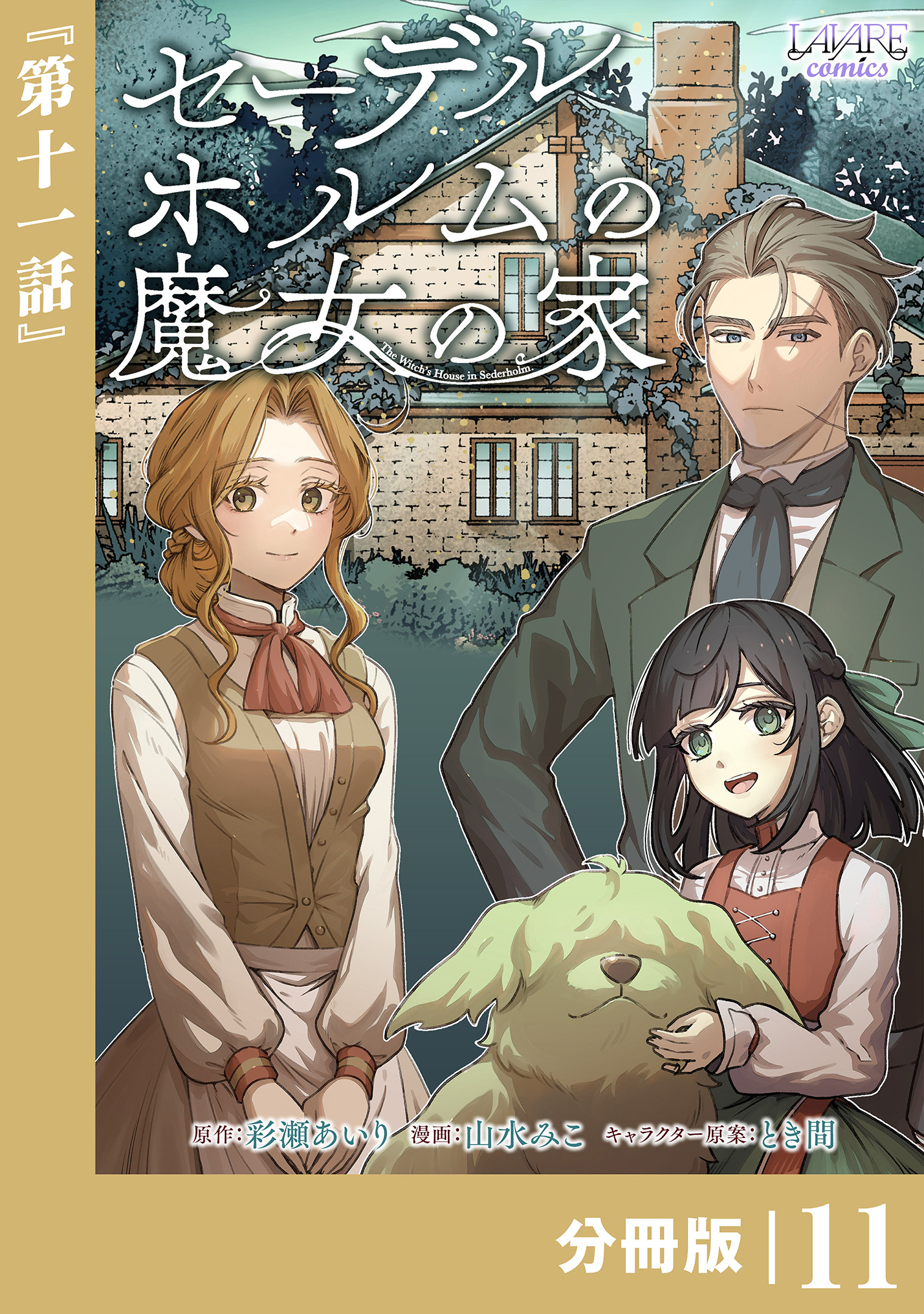 セーデルホルムの魔女の家【分冊版】