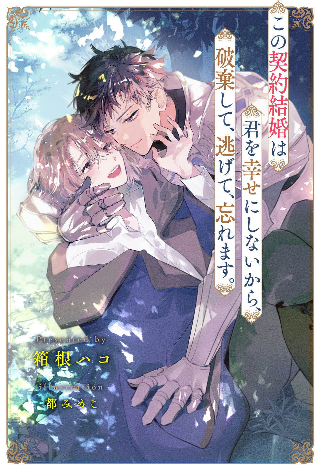 【期間限定　試し読み増量版　閲覧期限2026年3月26日】【全1-7セット】この契約結婚は君を幸せにしないから、破棄して、逃げて、忘れます。【イラスト付】