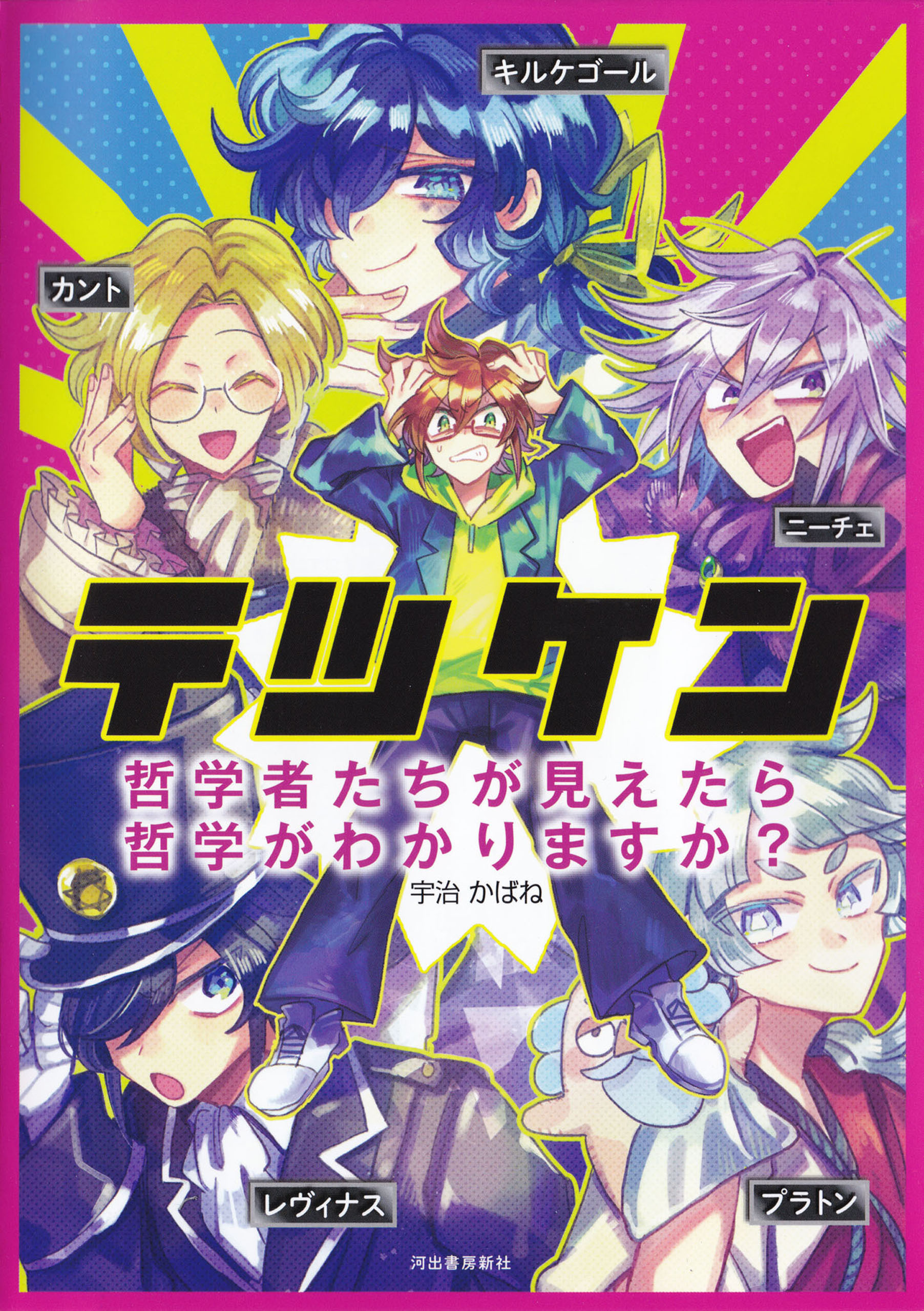 テツケン　哲学者たちが見えたら哲学がわかりますか？