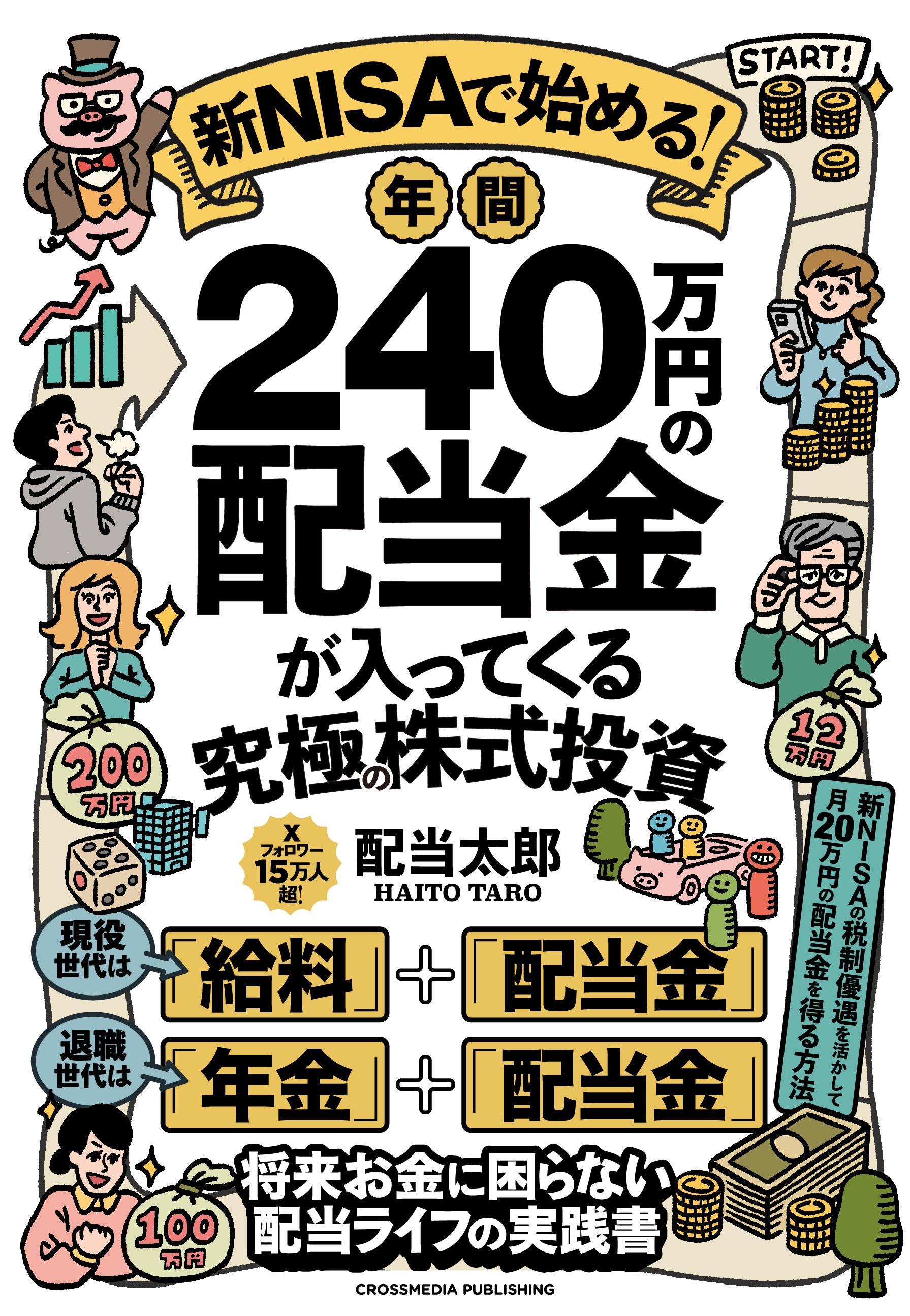 新NISAで始める！年間240万円の配当金が入ってくる究極の株式投資