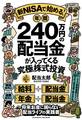 新NISAで始める!年間240万円の配当金が入ってくる究極の株式投資