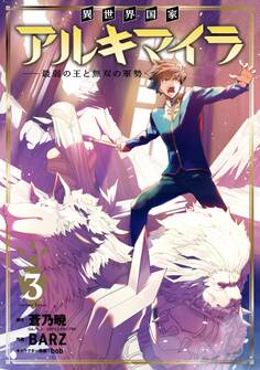 異世界国家アルキマイラ ~最弱の王と無双の軍勢~