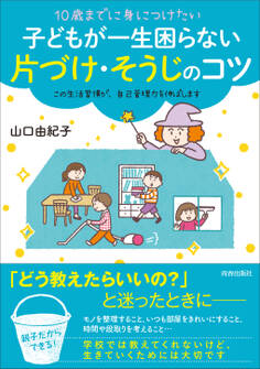 10歳までに身につけたい 子どもが一生困らない 片づけ・そうじのコツ