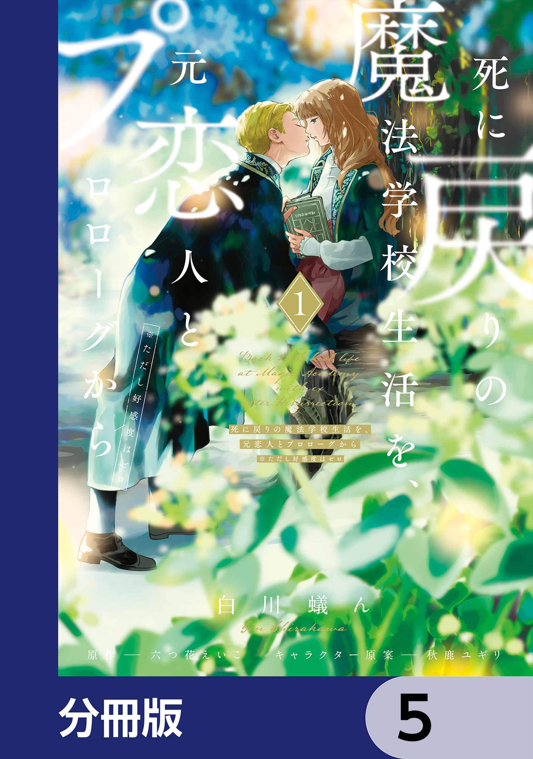 死に戻りの魔法学校生活を、元恋人とプロローグから【分冊版】5巻|3冊