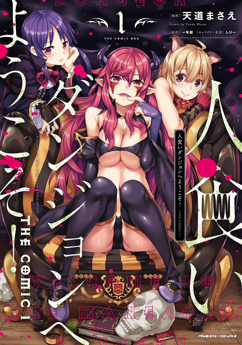 【期間限定　無料お試し版】人食いダンジョンへようこそ！ THE COMIC1