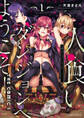 【期間限定 無料お試し版】人食いダンジョンへようこそ! THE COMIC1