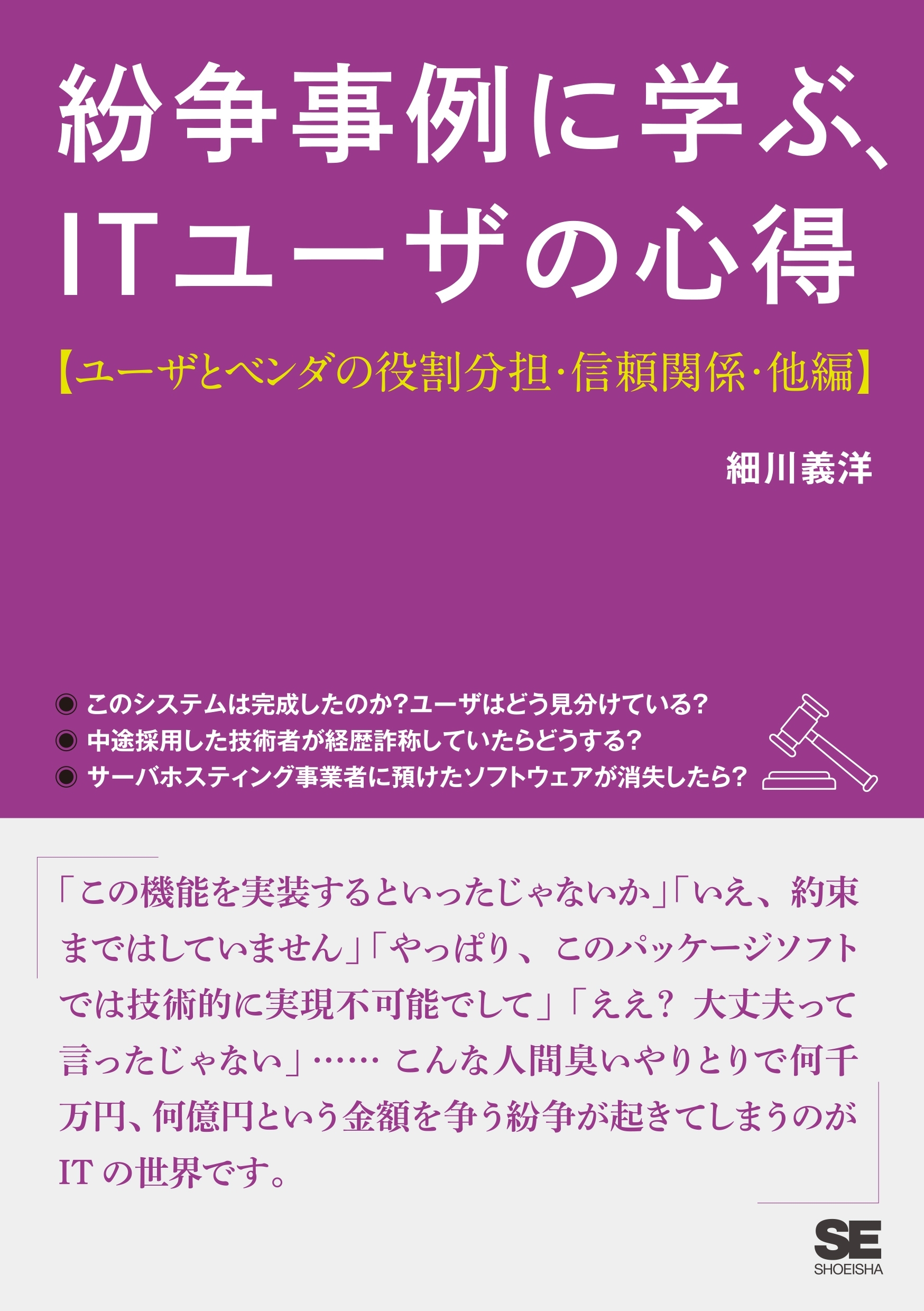 紛争事例に学ぶ、ITユーザの心得【ユーザとベンダの役割分担・信頼関係・他編】