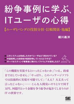 紛争事例に学ぶ、ITユーザの心得【ユーザとベンダの役割分担・信頼関係・他編】