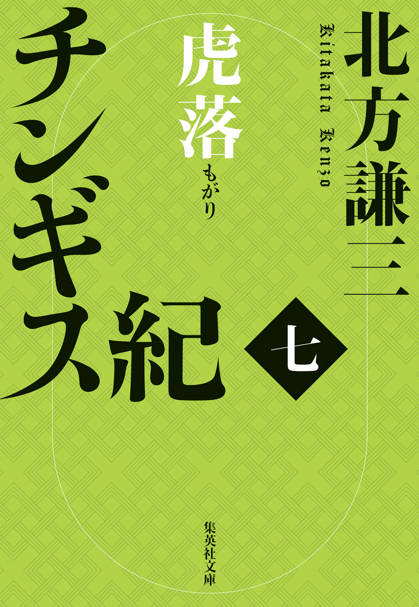 チンギス紀　七　虎落