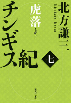 チンギス紀 七 虎落