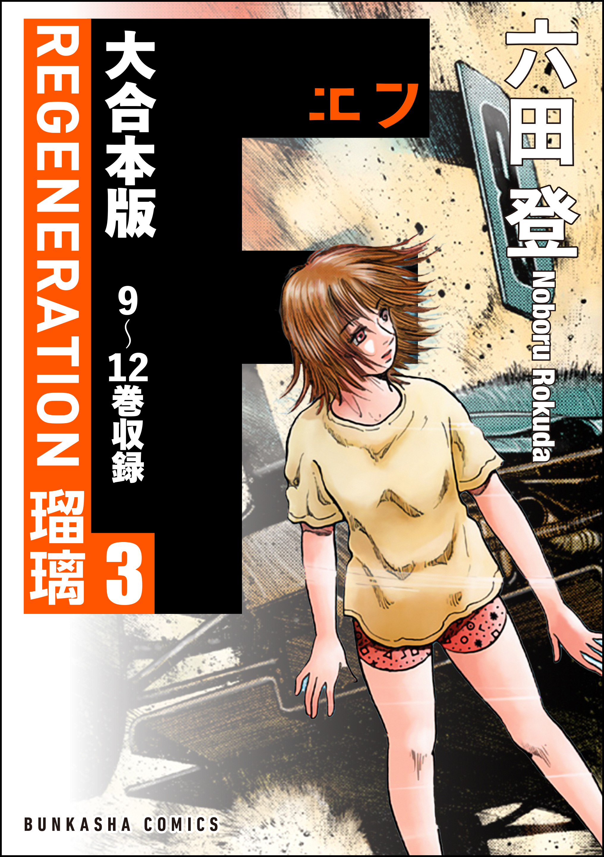 【大合本版】F REGENERATION 瑠璃全巻(1-3巻 完結)|六田登|人気漫画を無料で試し読み・全巻お得に読むならAmebaマンガ