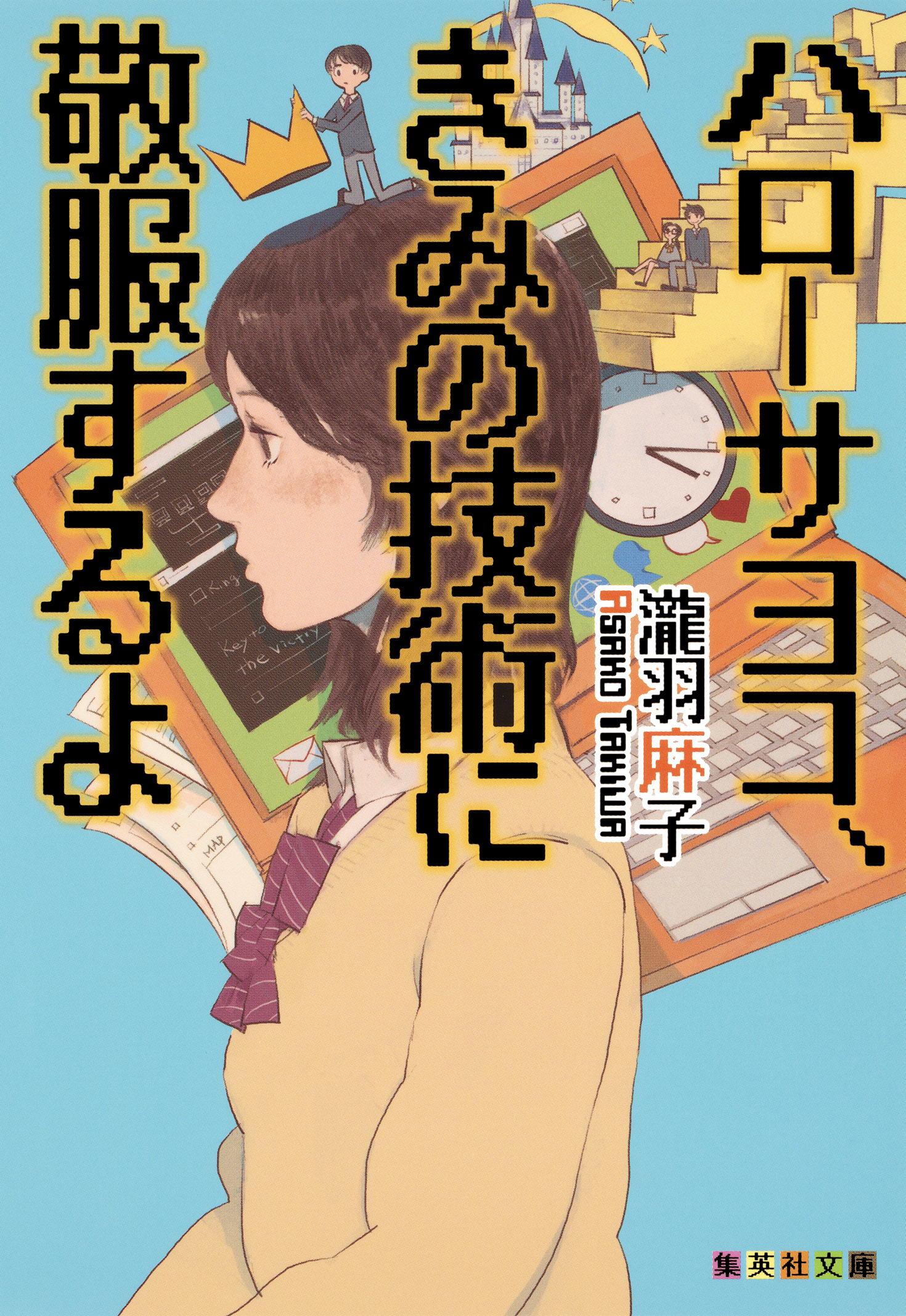 ハローサヨコ、きみの技術に敬服するよ