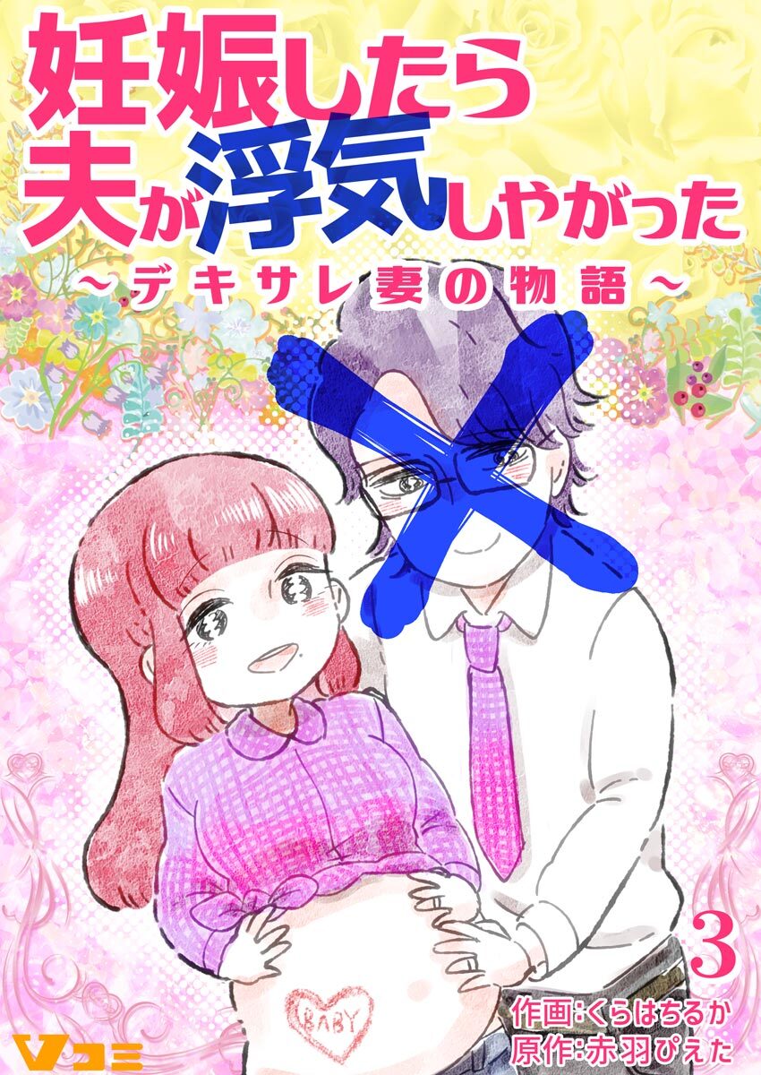 【期間限定　無料お試し版】妊娠したら夫が浮気しやがった ～デキサレ妻の物語～3
