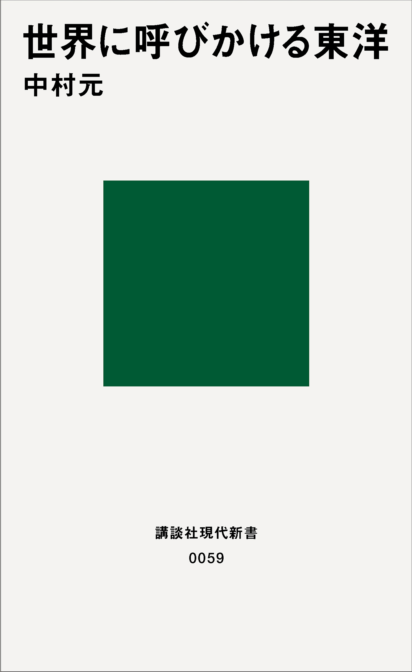 世界に呼びかける東洋