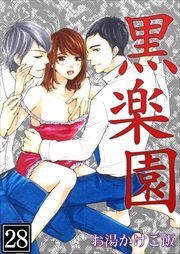 黒楽園 第28巻