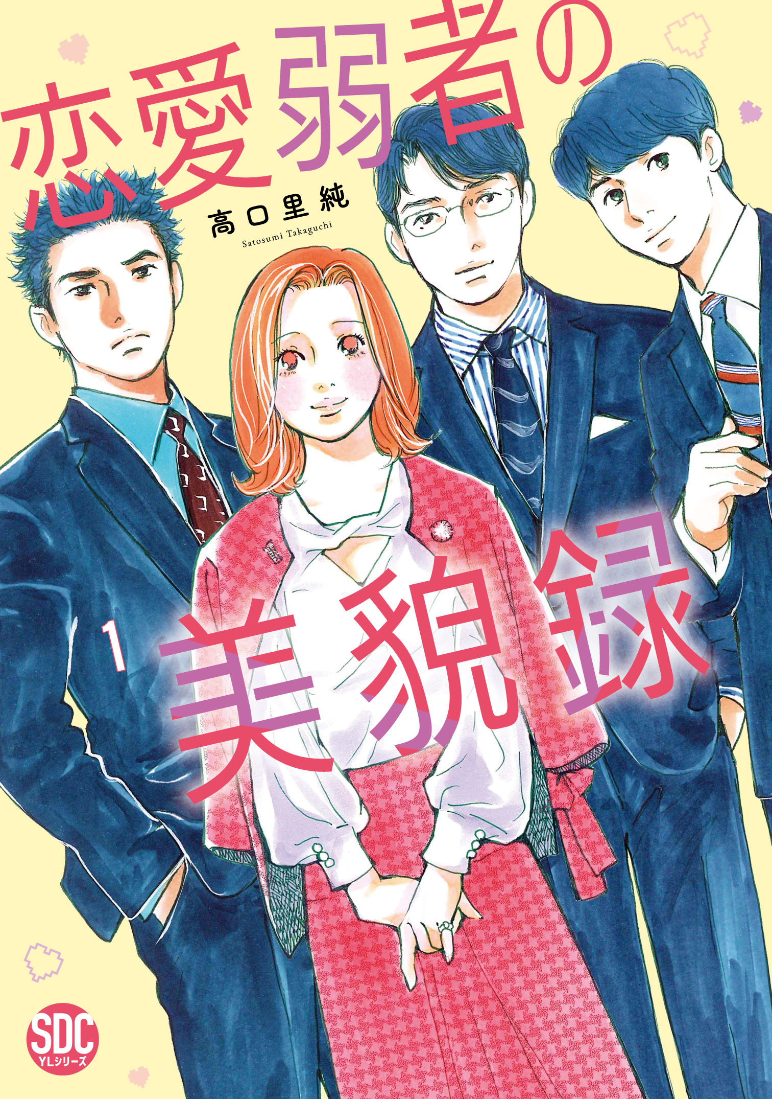 恋愛弱者の美貌録【単行本版】