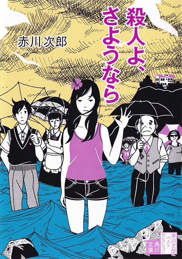 「殺人よ」シリーズ