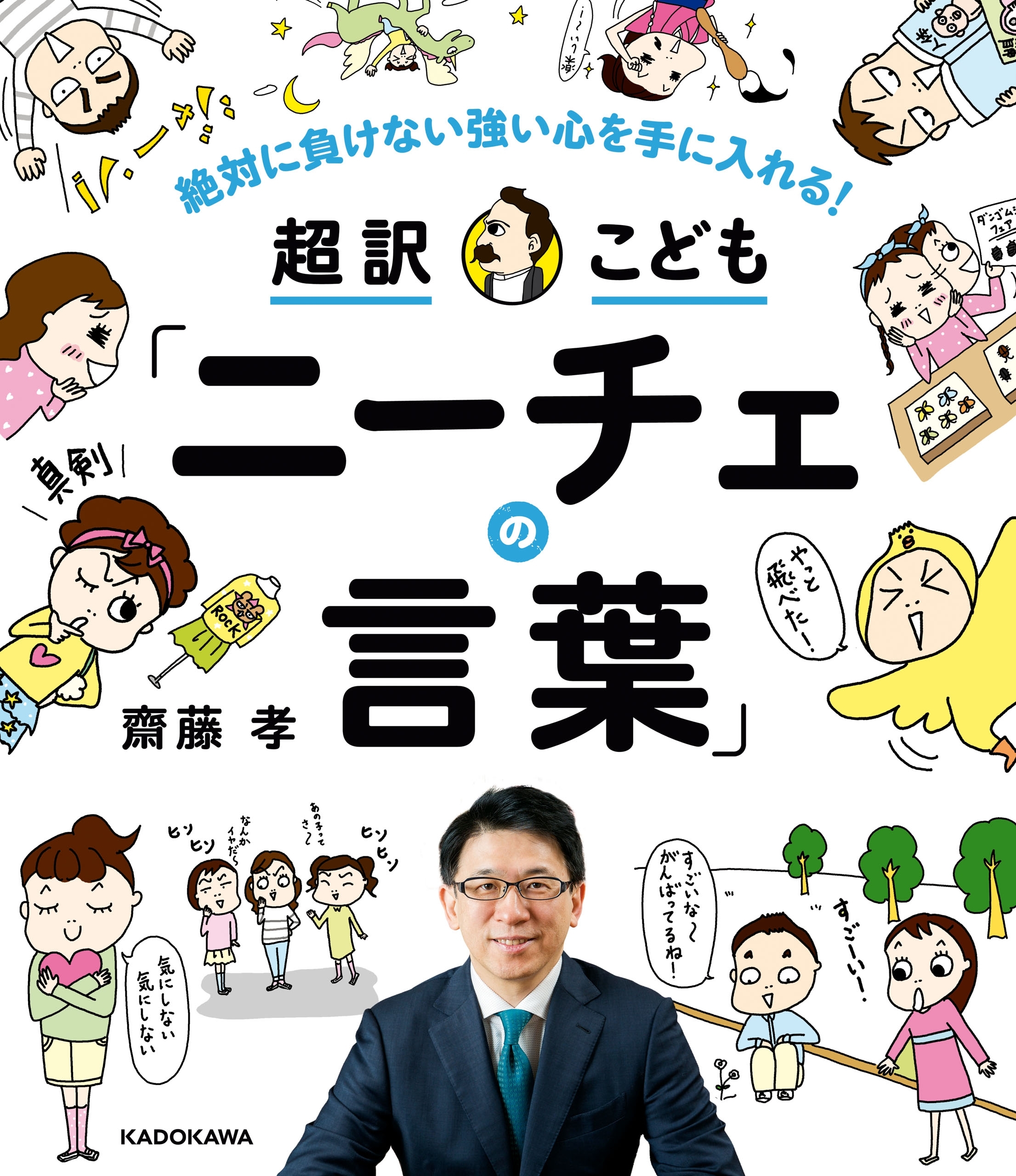 絶対に負けない強い心を手に入れる！　超訳こども「ニーチェの言葉」