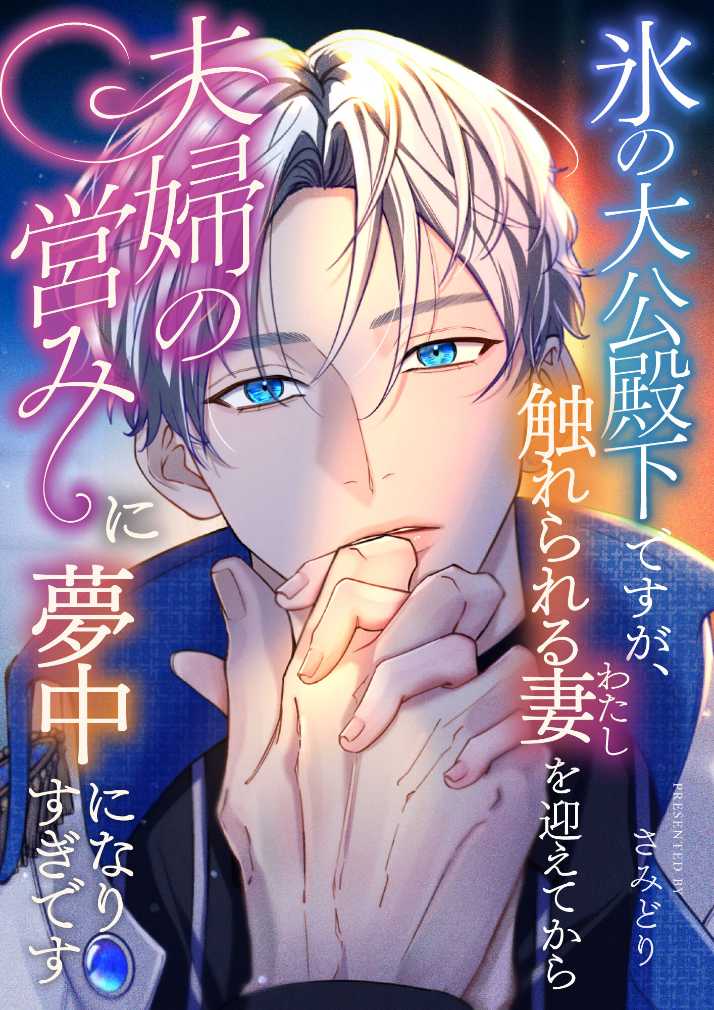 氷の大公殿下ですが、触れられる妻(わたし)を迎えてから夫婦の営みに夢中になりすぎです