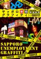 サッポロ無職グラフィティ