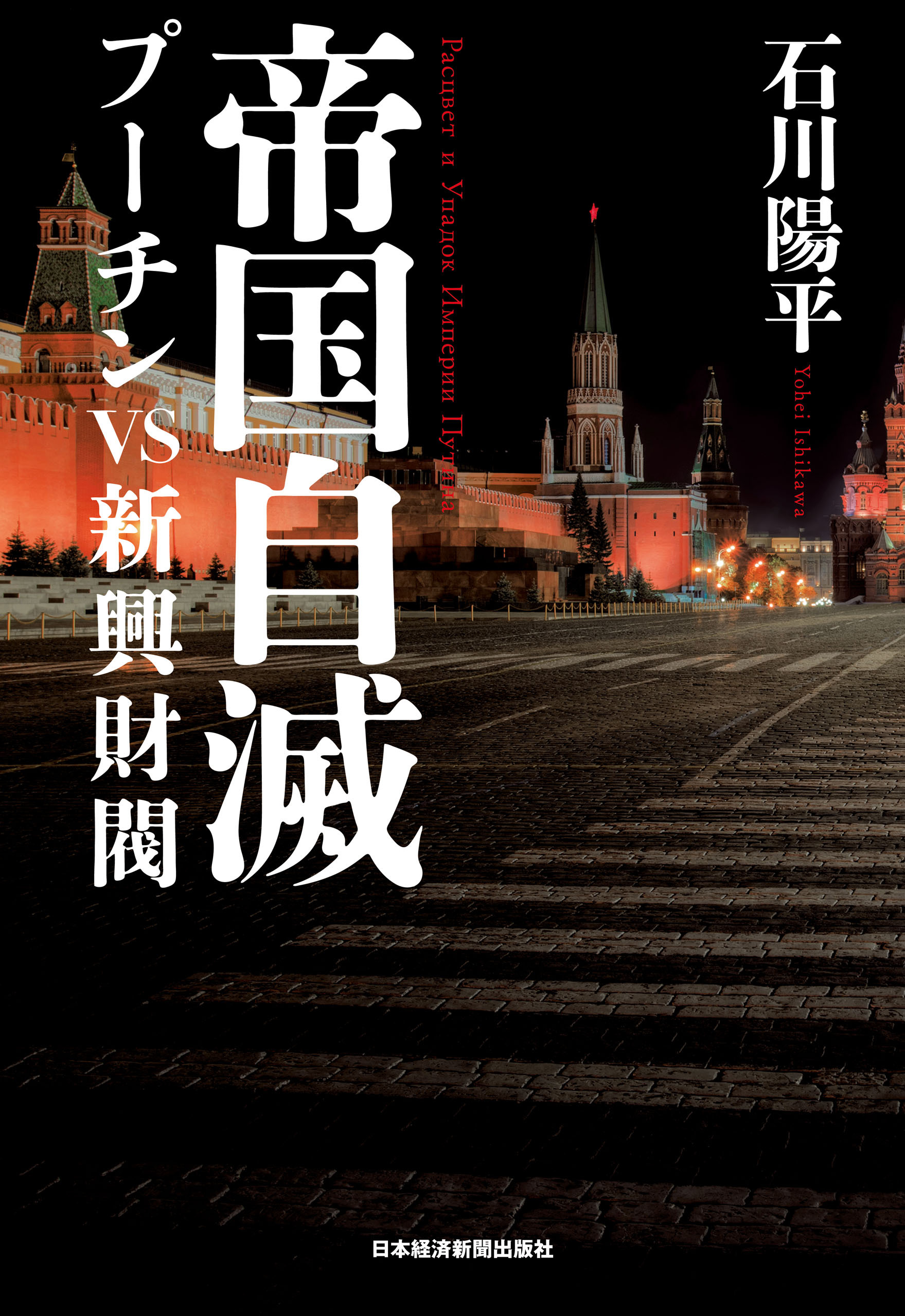 帝国自滅　プーチンｖｓ新興財閥