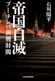 帝国自滅 プーチンvs新興財閥