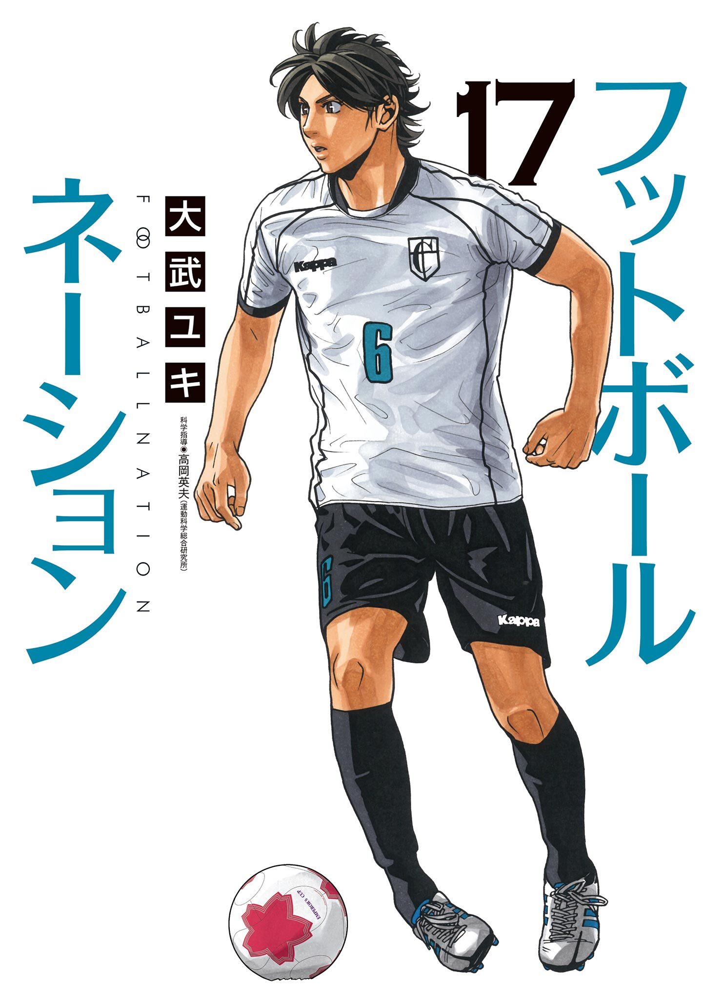 フットボールネーション　17