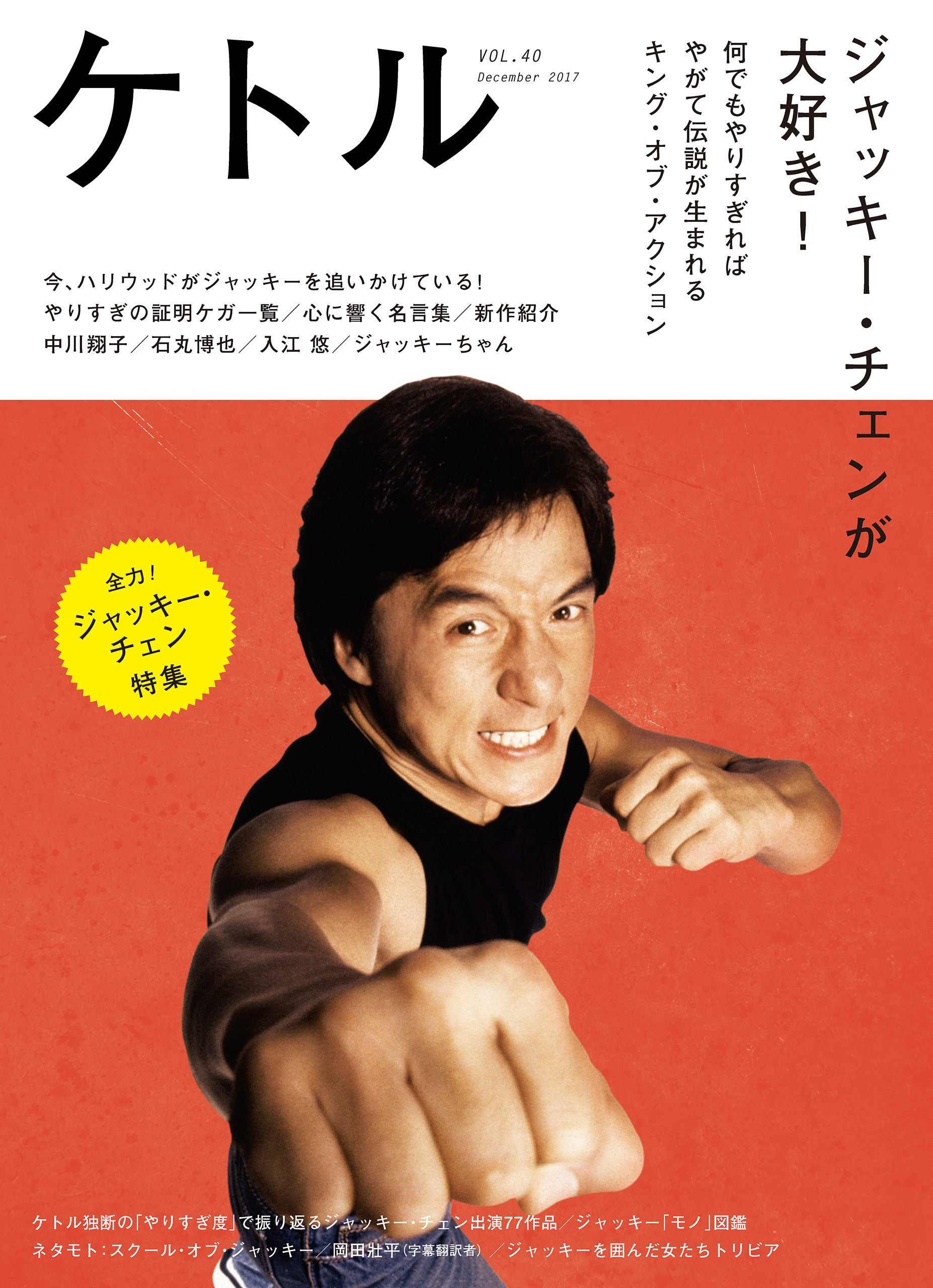 ケトル　Vol.40  2017年12月発売号