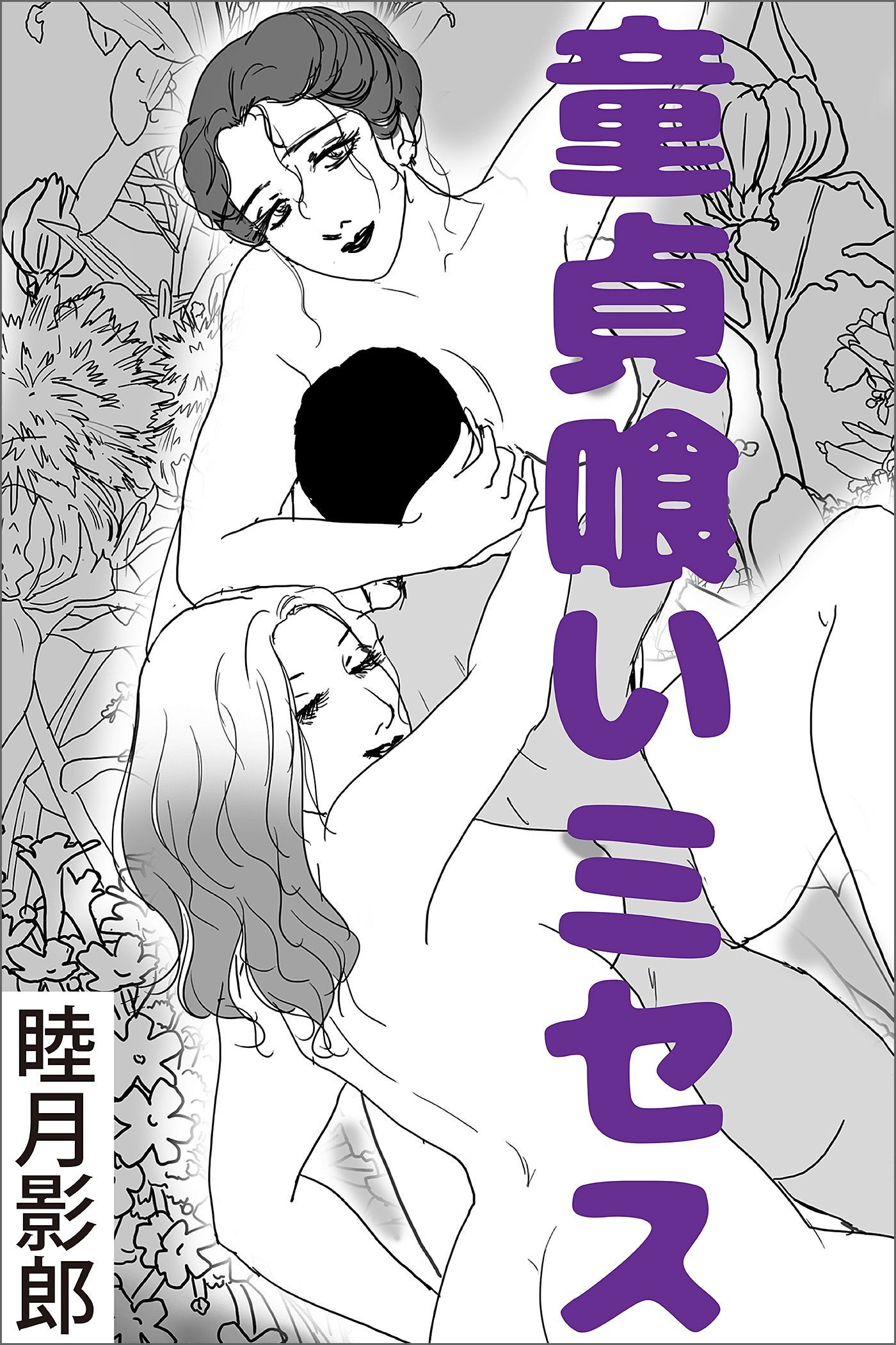 童貞喰いミセス