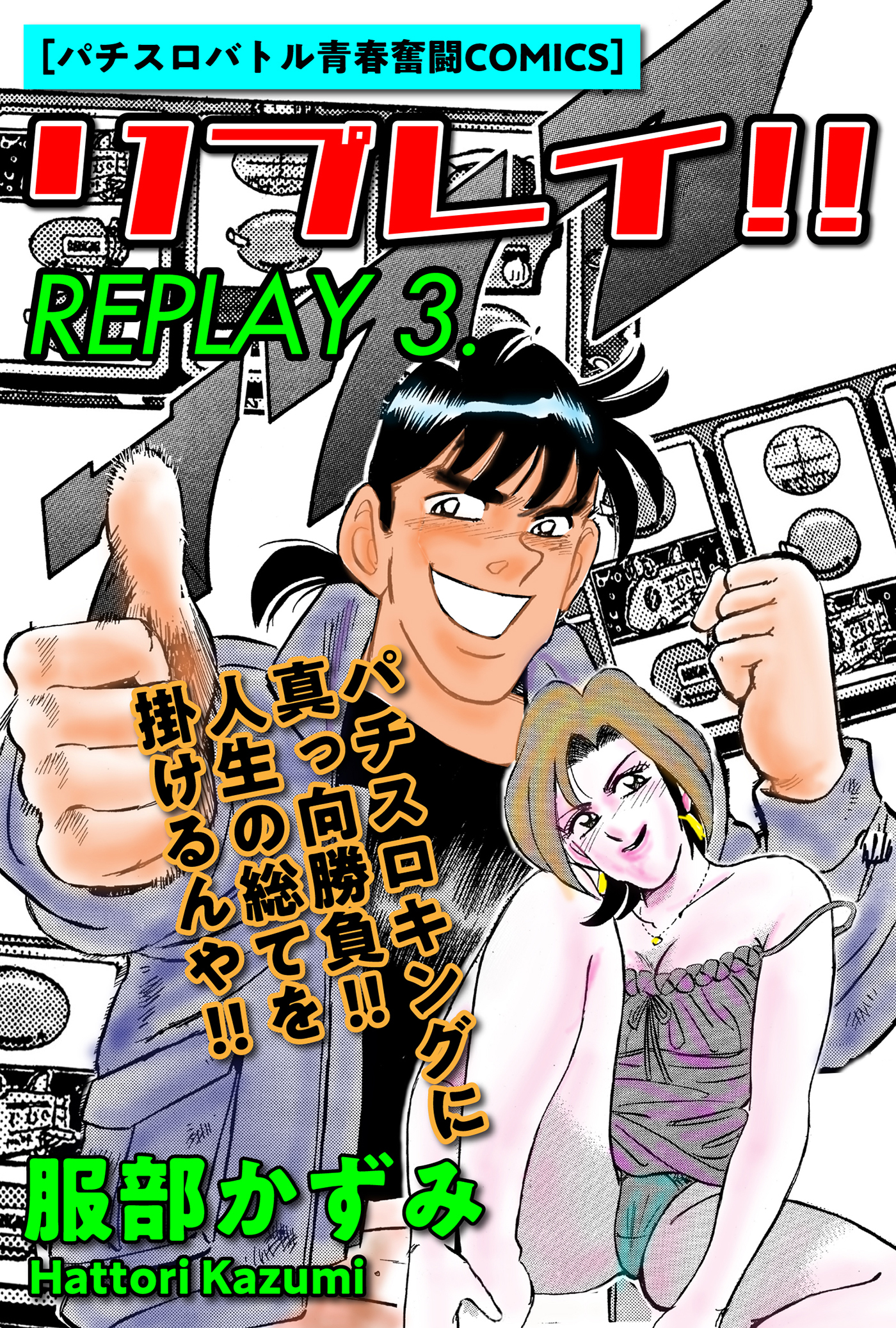 リプレイ！！　3