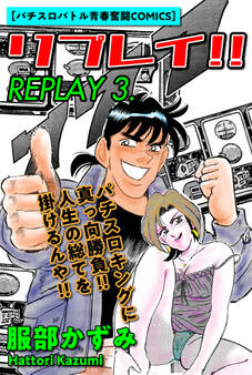 リプレイ