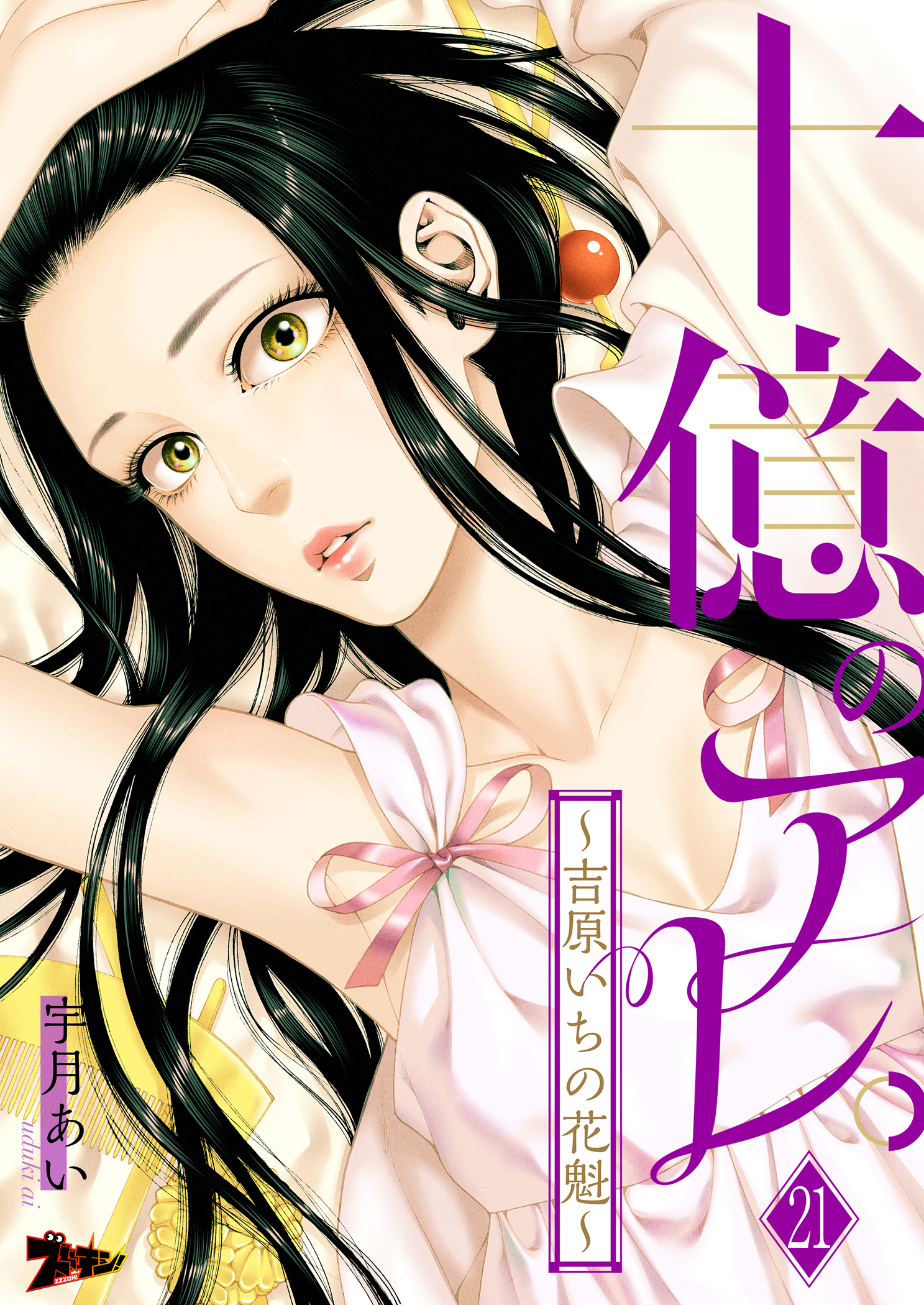 十億のアレ。～吉原いちの花魁～ 21