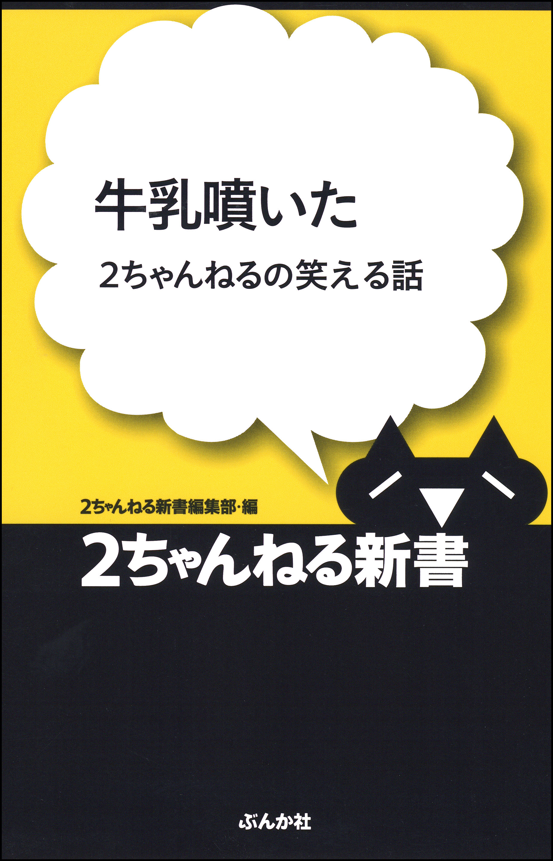 牛乳噴いた―2ちゃんねるの笑える話