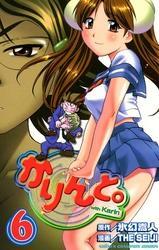 かりんと。（6）