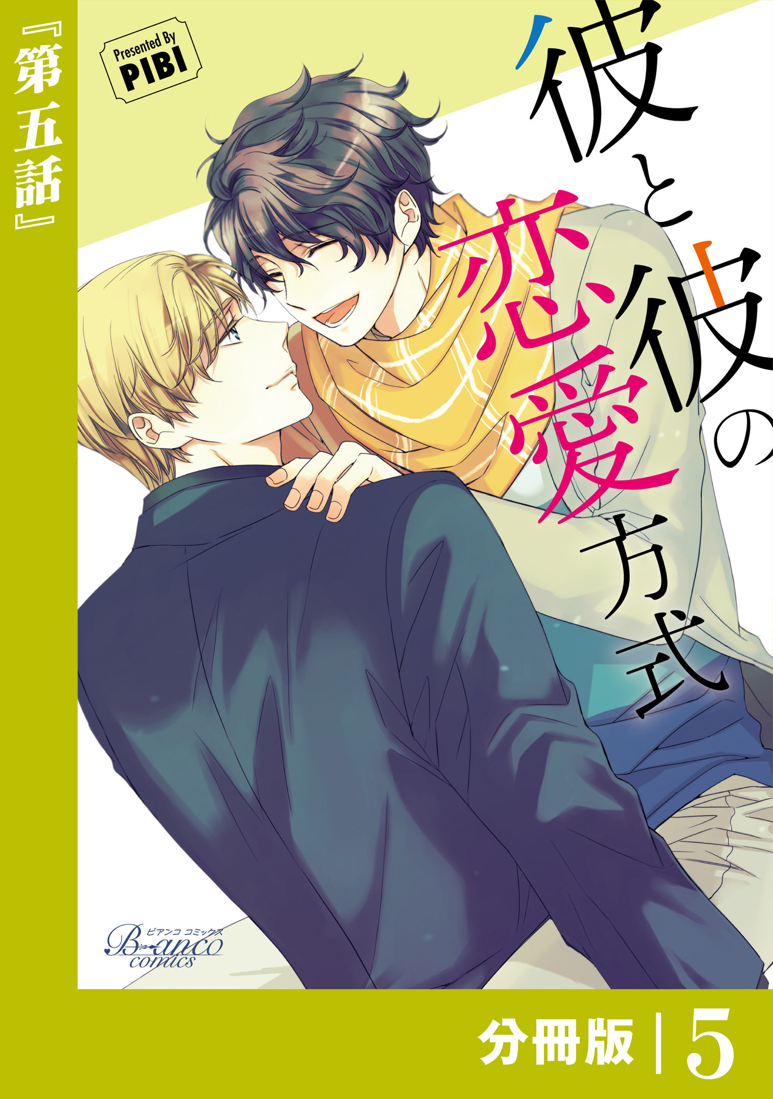 彼と彼の恋愛方式【分冊版】5（ビアンココミックス）