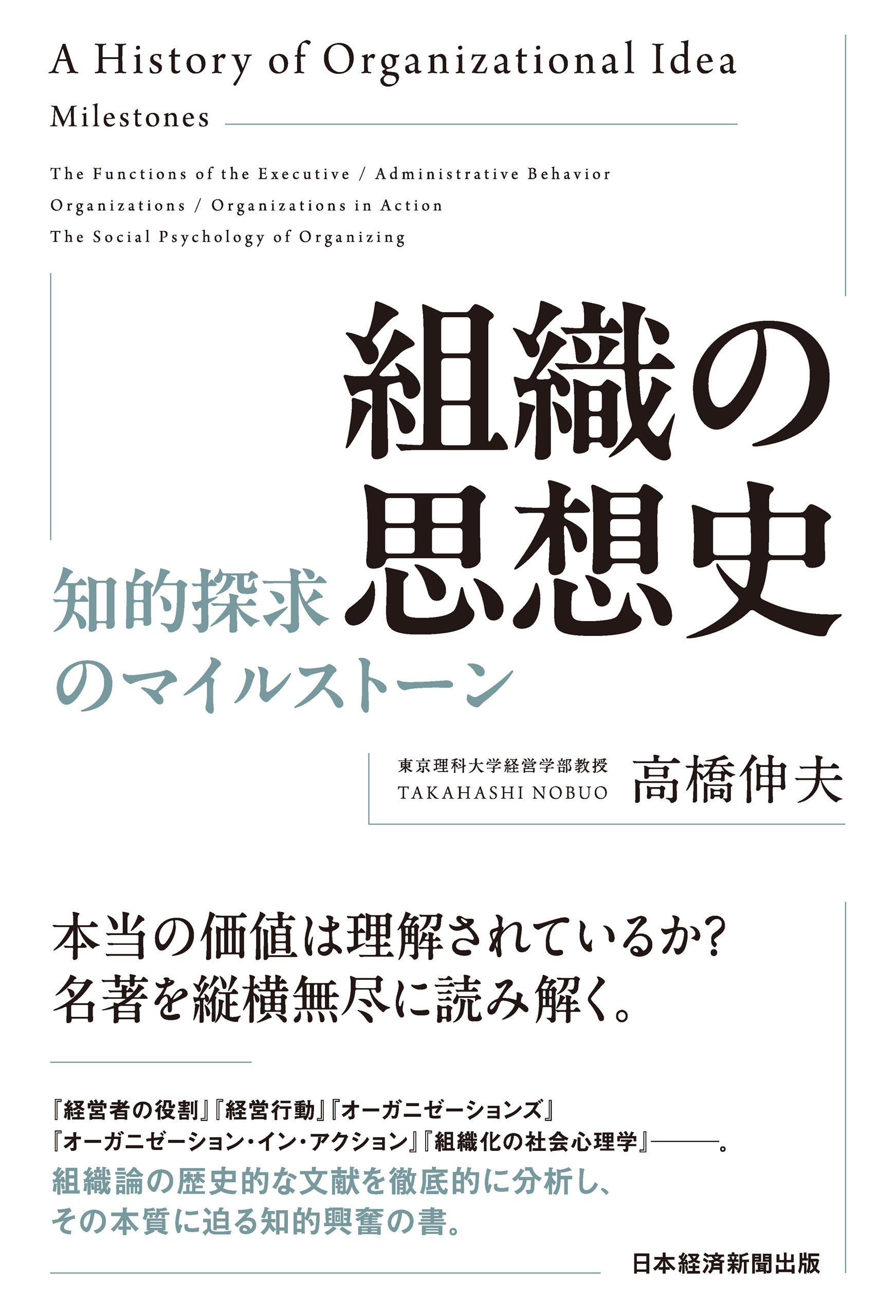 組織の思想史　知的探求のマイルストーン