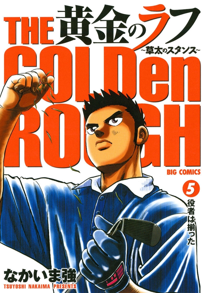黄金のラフ ～草太のスタンス～　5