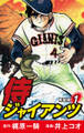 侍ジャイアンツ(新装版) 1