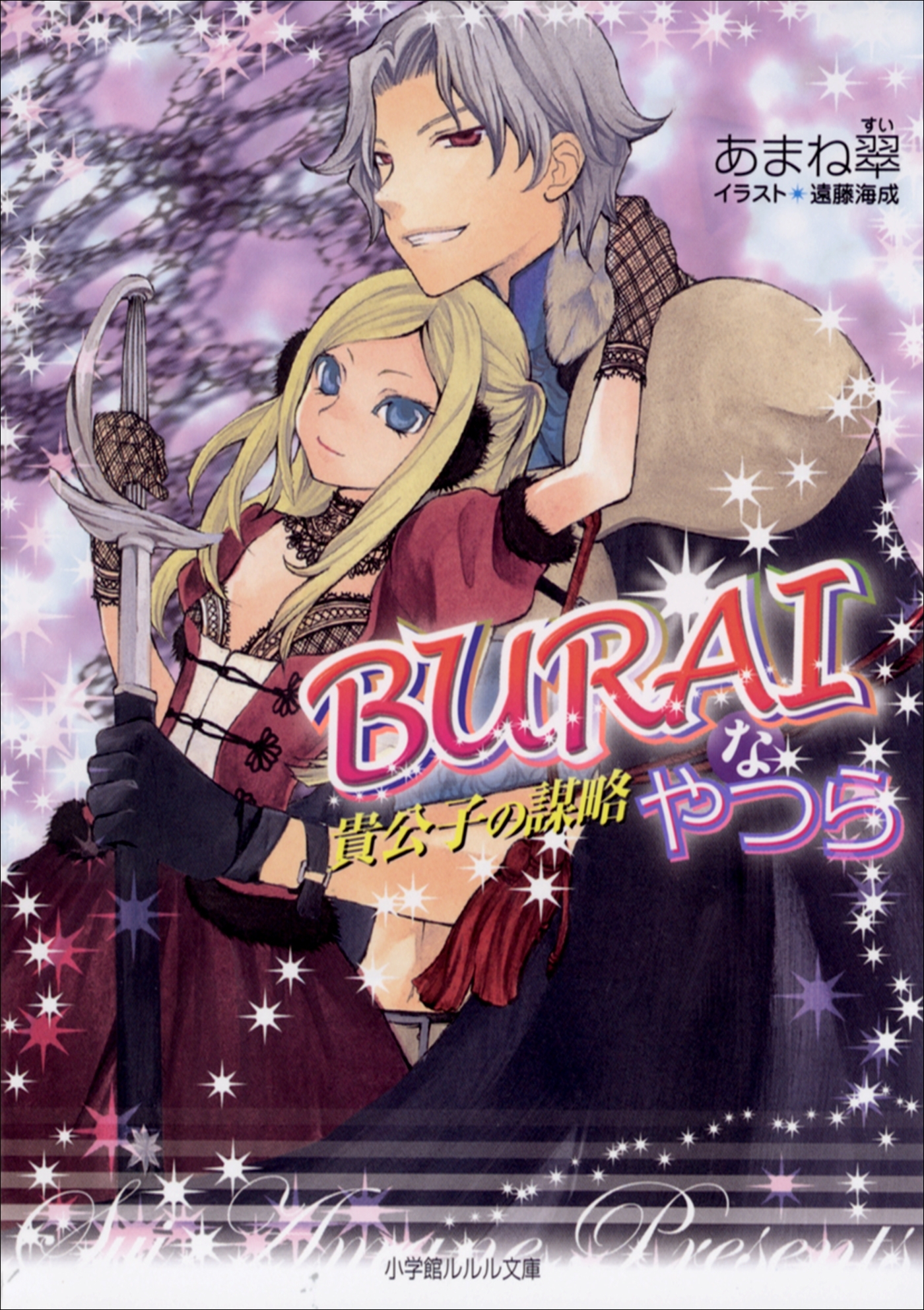 BURAIなやつら2　～貴公子の謀略～