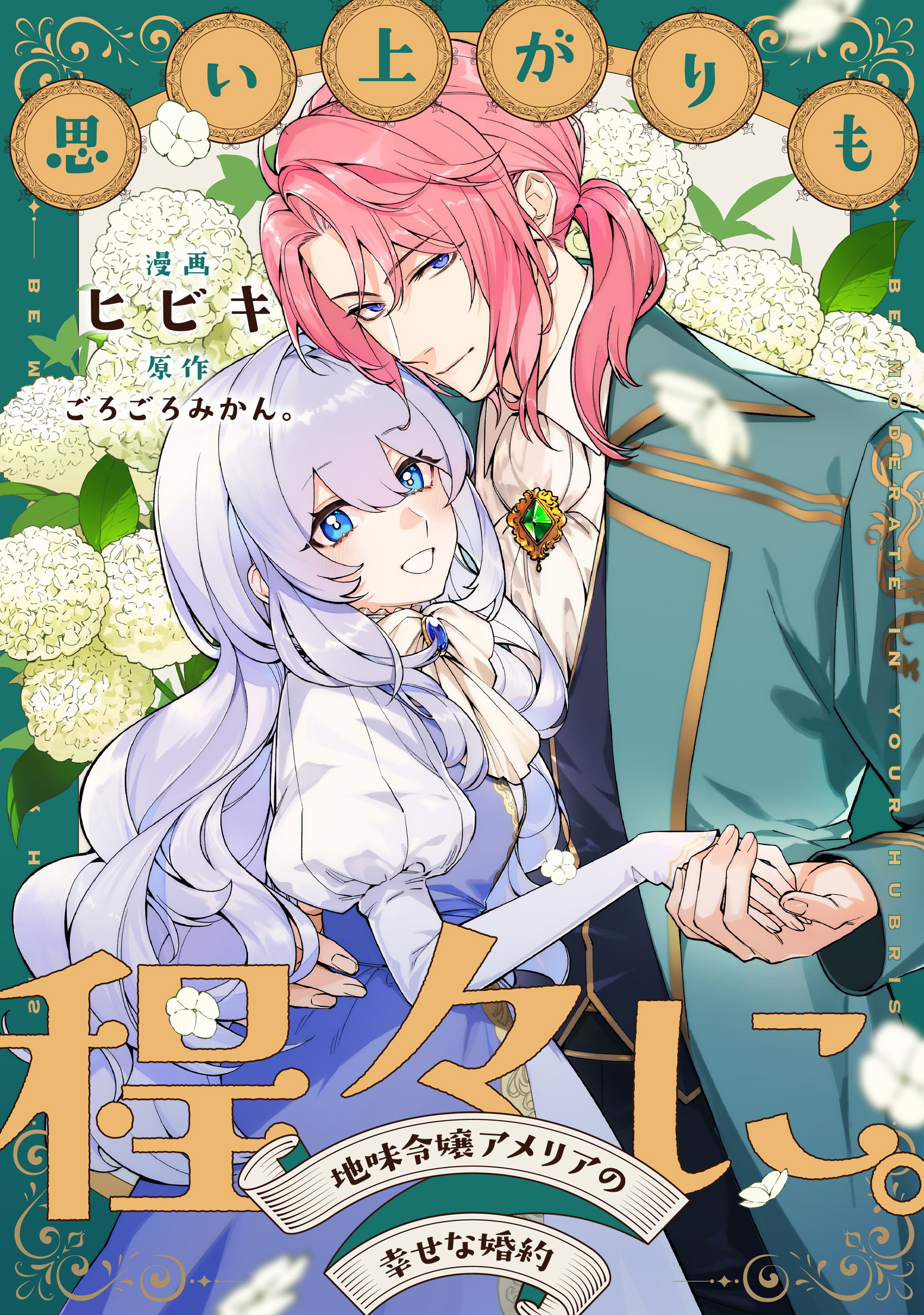 【期間限定　無料お試し版】思い上がりも程々に。地味令嬢アメリアの幸せな婚約　【連載版】: 1