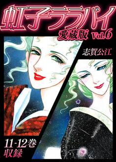 虹子ララバイ 愛蔵版