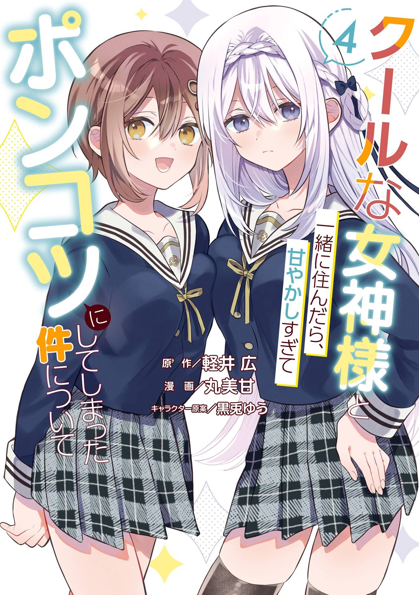 クールな女神様と一緒に住んだら、甘やかしすぎてポンコツにしてしまった件について