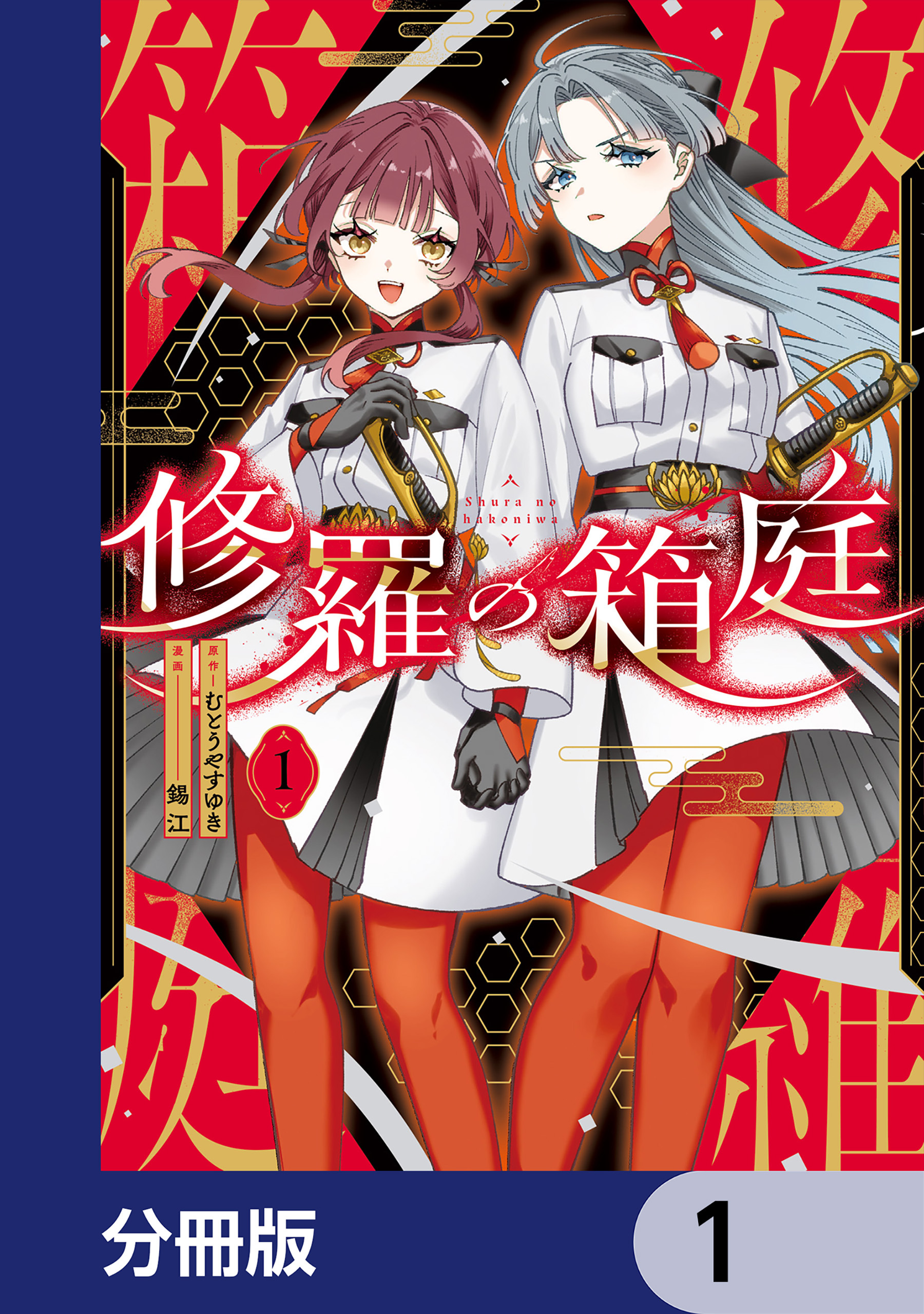 修羅の箱庭【分冊版】　1