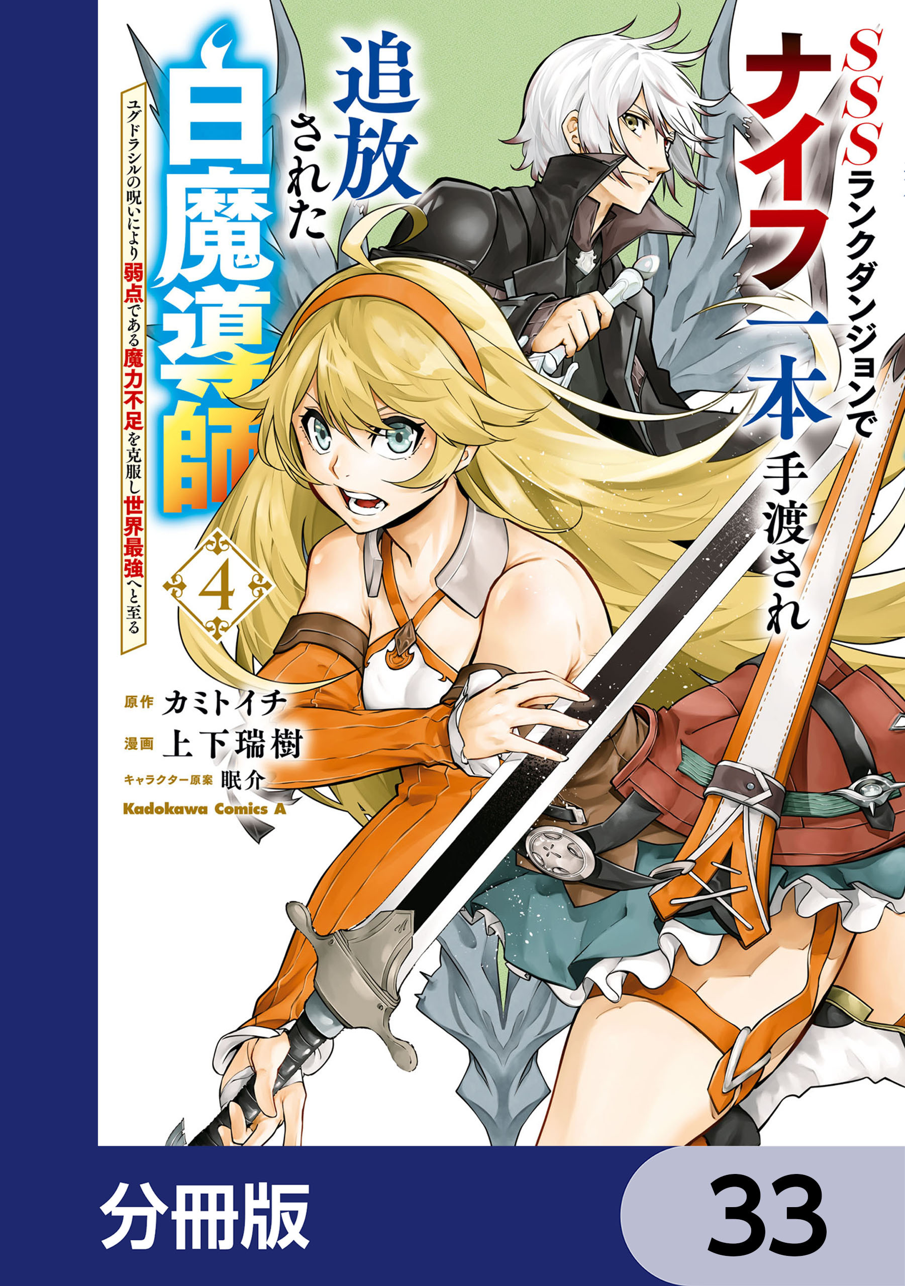 SSSランクダンジョンでナイフ一本手渡され追放された白魔導師 ユグドラシルの呪いにより弱点である魔力不足を克服し世界最強へと至る【分冊版】　33