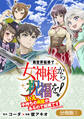 【期間限定 無料お試し版】異世界転移で女神様から祝福を! ~いえ、手持ちの異能があるので結構です~ @COMIC【分冊版】 1巻