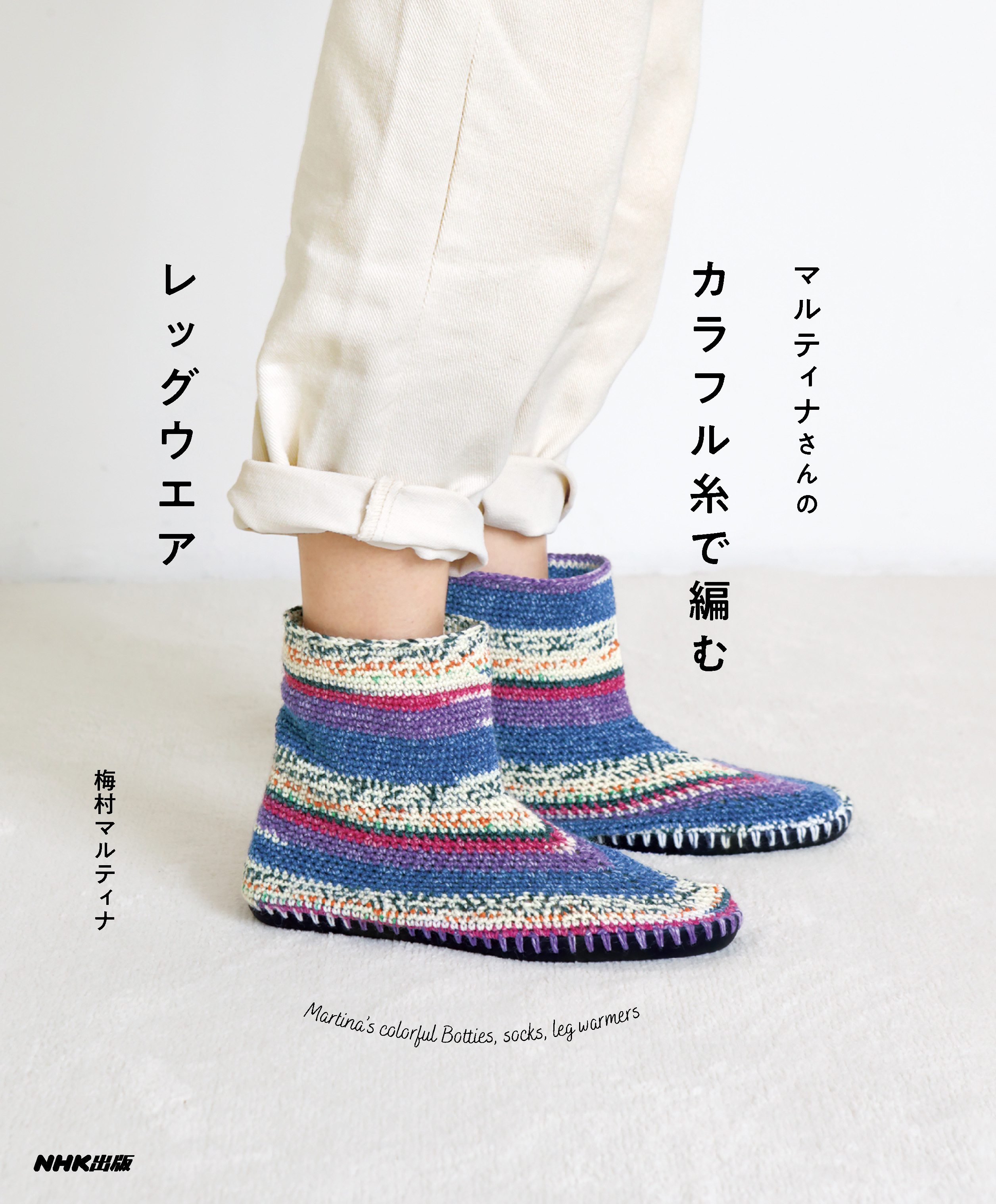 マルティナさんの　カラフル糸で編むレッグウエア　Martina's colorful Botties, socks, leg warmers