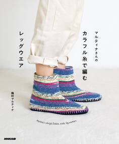 マルティナさんの カラフル糸で編むレッグウエア Martina's colorful Botties, socks, leg warmers