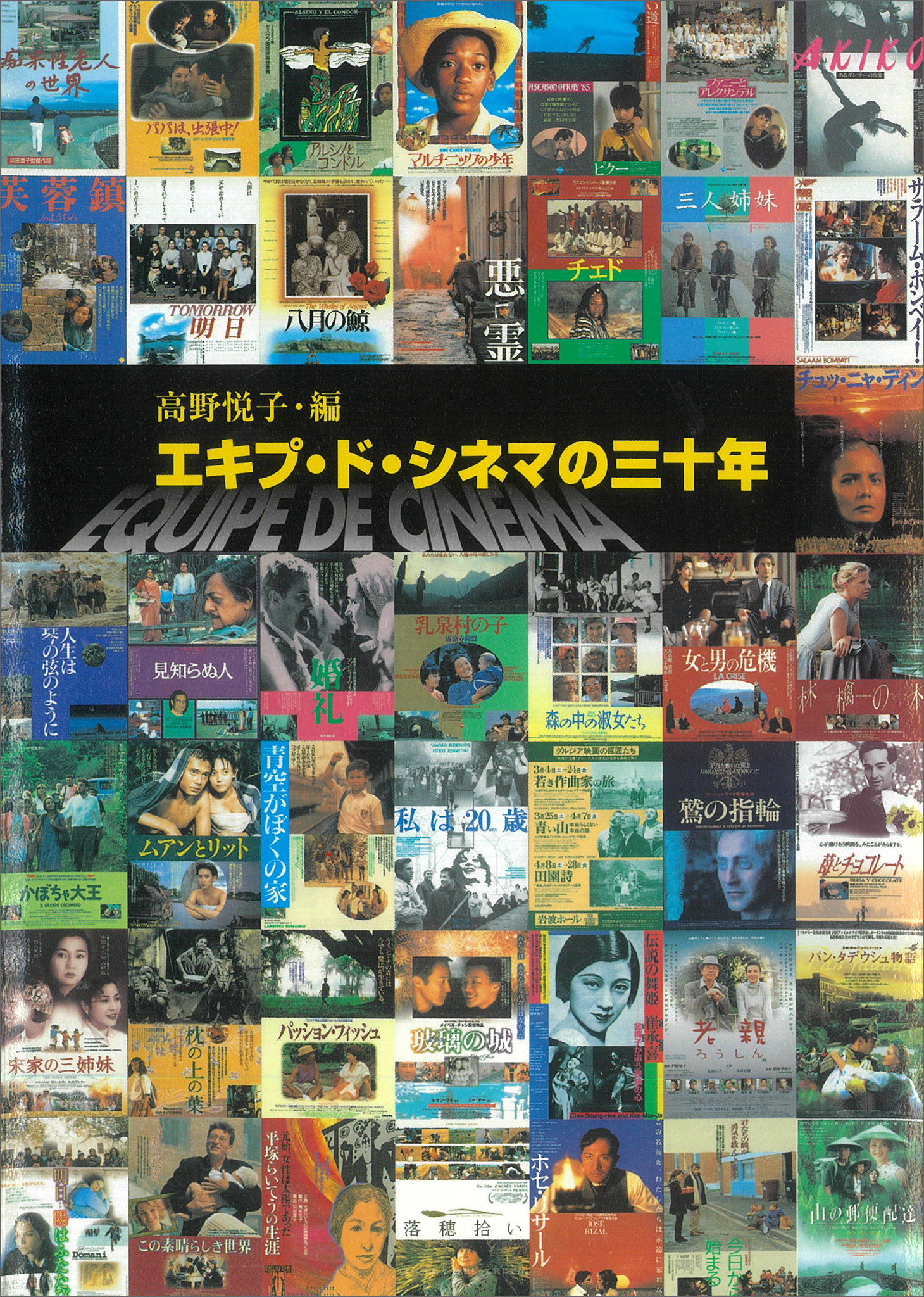 エキプ・ド・シネマの三十年