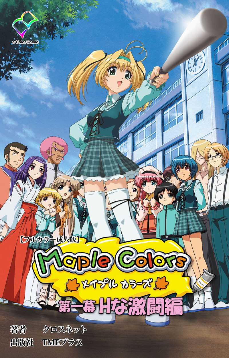 Maple Colors 第一幕 Hな激闘編【フルカラー成人版】